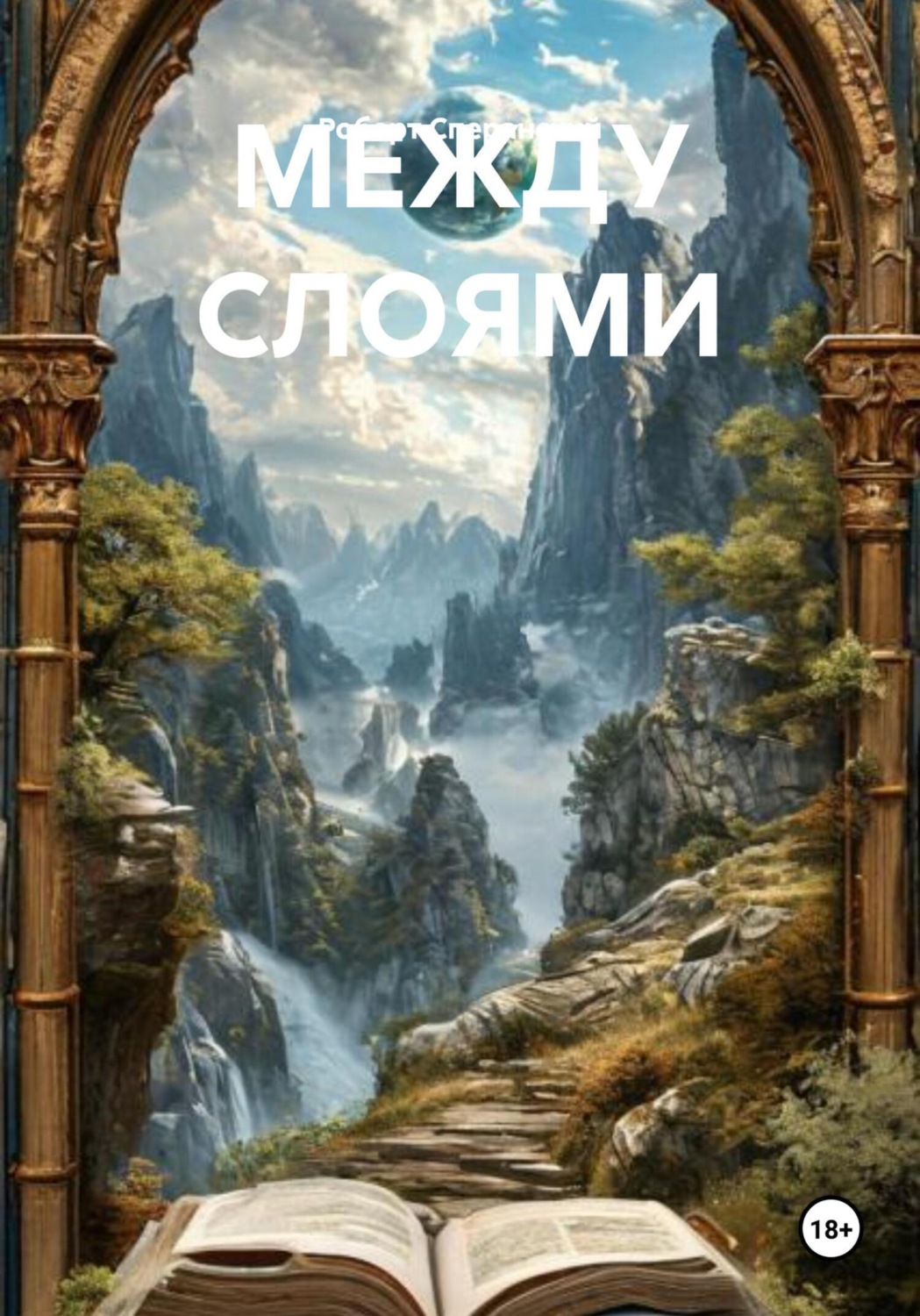 Обложка книги «Между слоями»