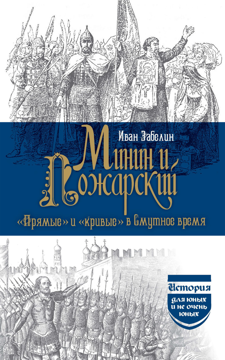 Обложка книги «Минин и Пожарский. «Прямые» и «кривые» в Смутное время»