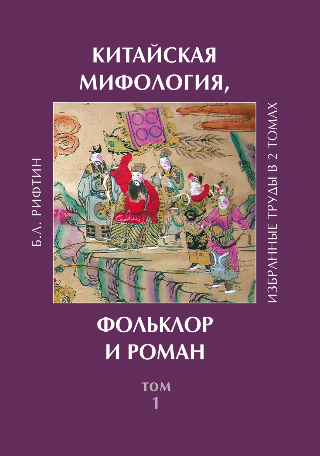 Обложка книги «Китайская мифология, фольклор и роман. Том 1»
