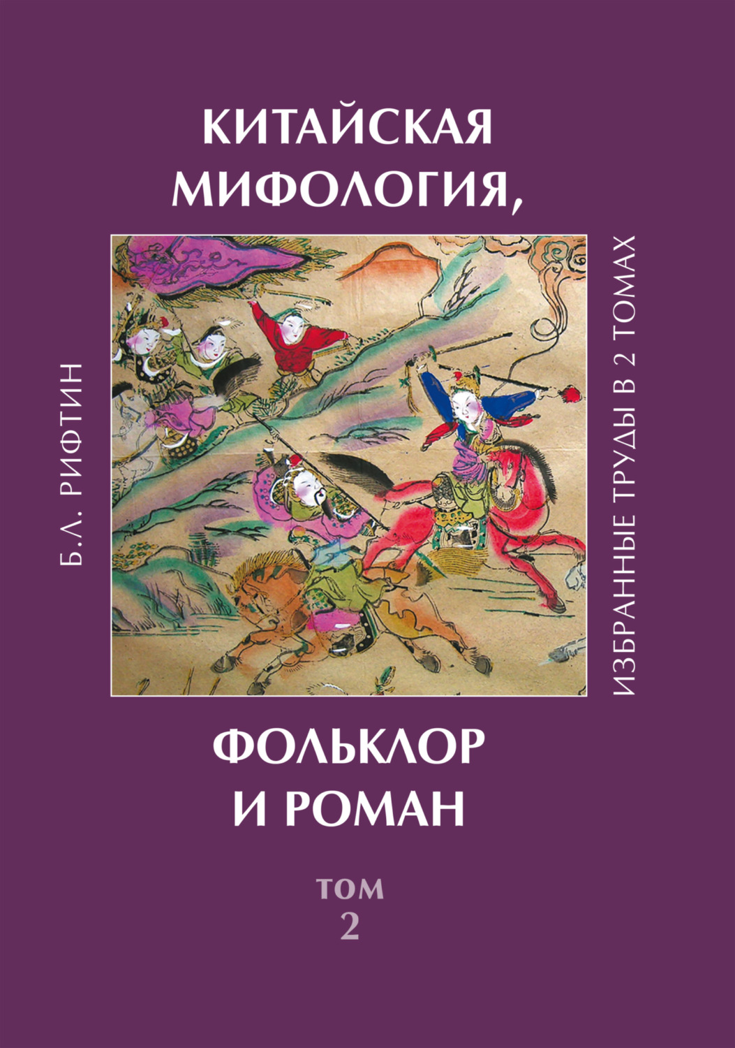 Обложка книги «Китайская мифология, фольклор и роман. Том 2»