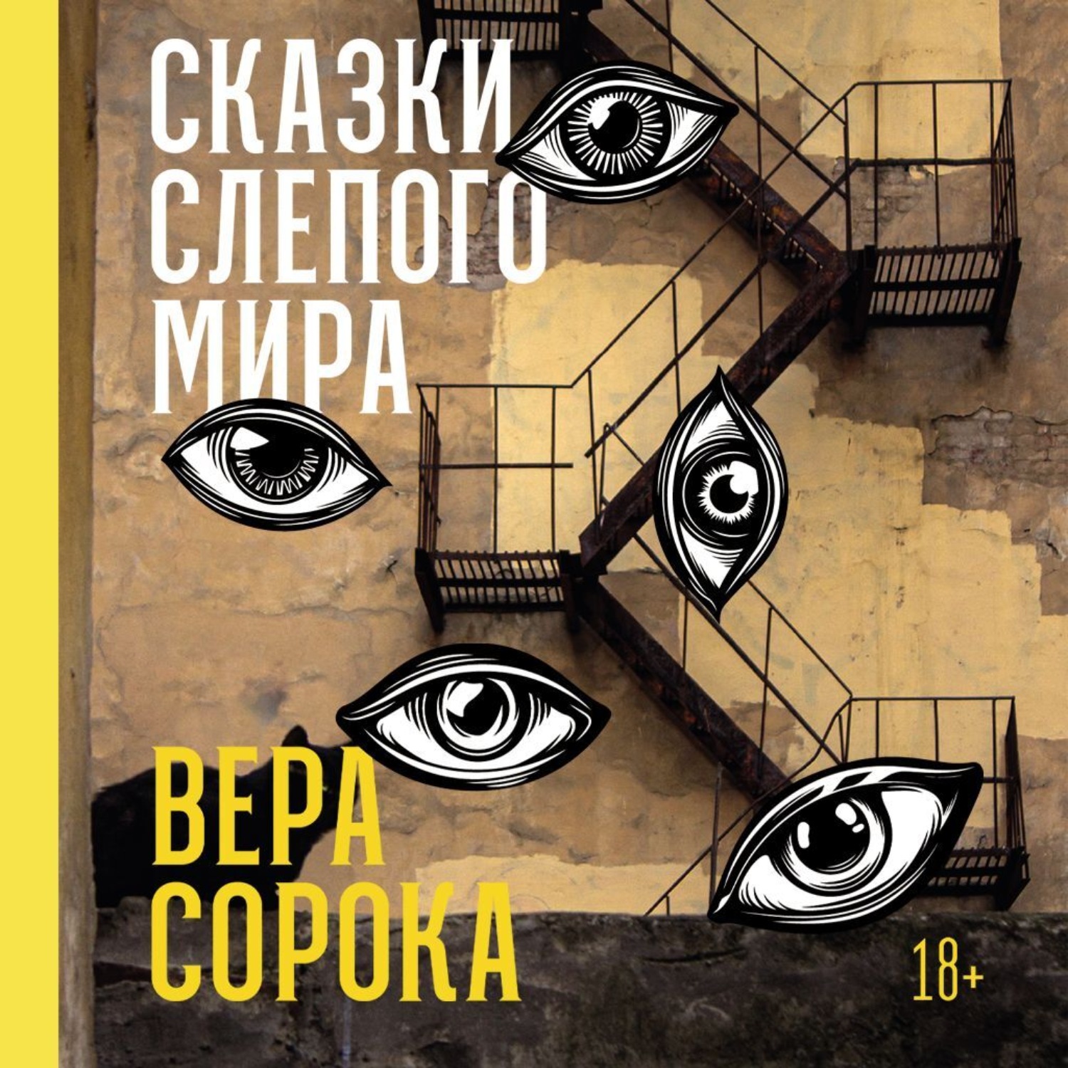 Обложка книги «Сказки слепого мира»