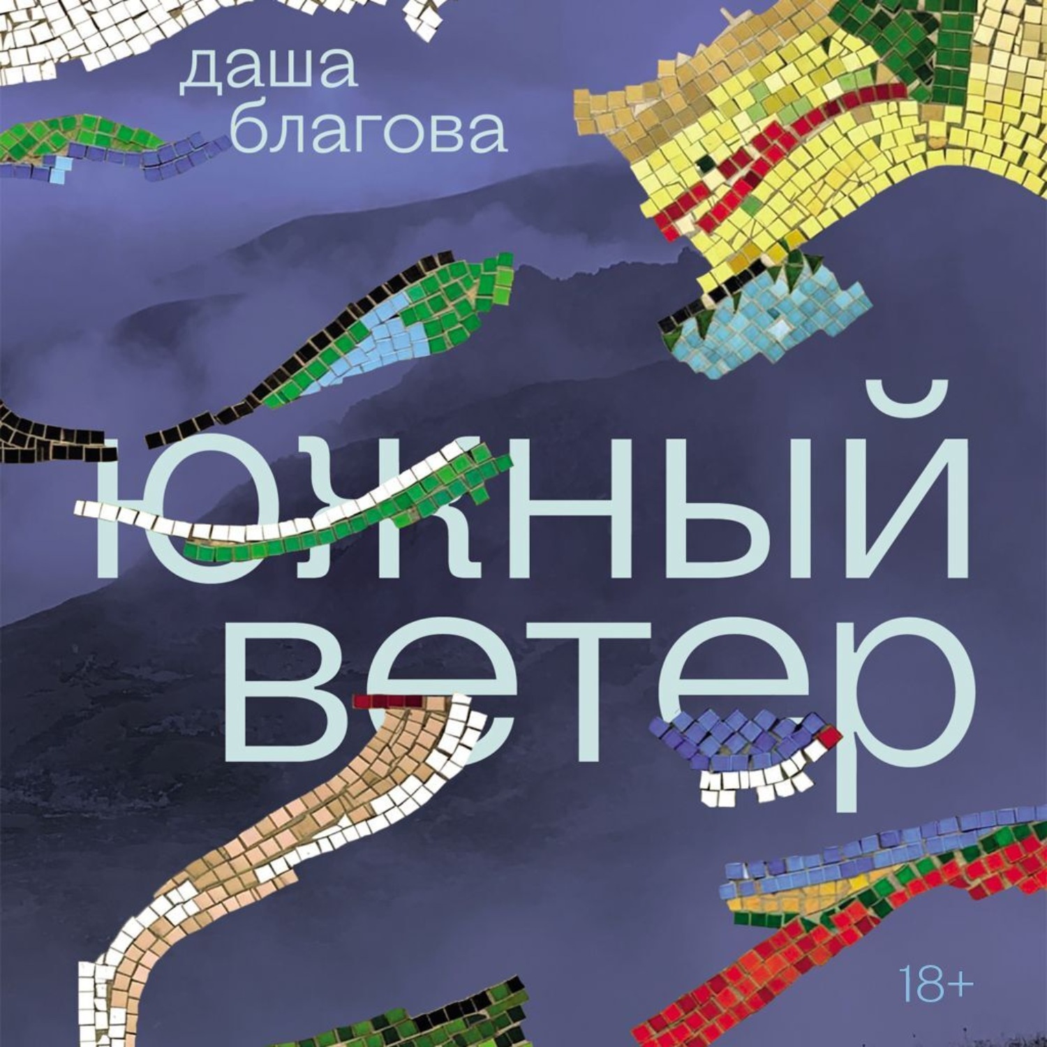 Обложка книги «Южный Ветер»