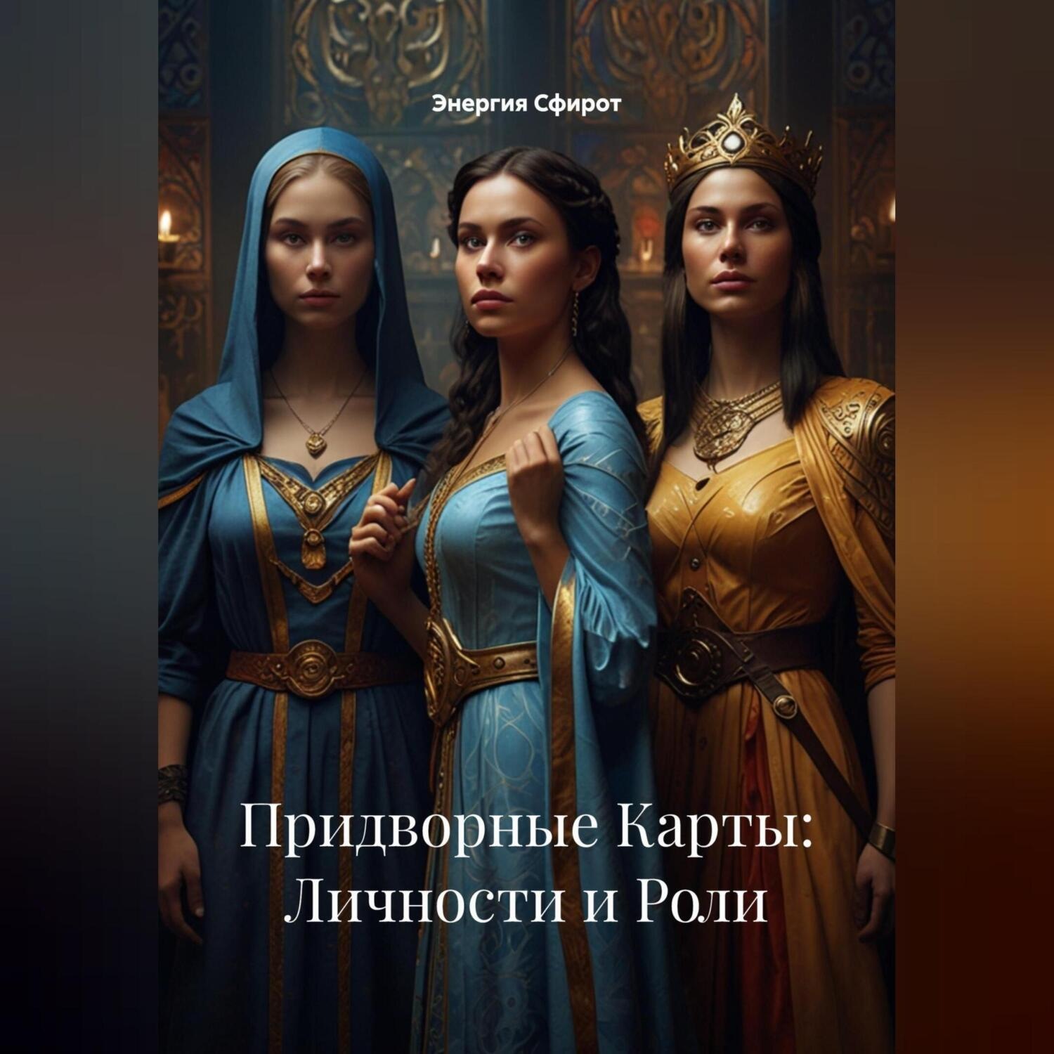 Обложка книги «Придворные Карты: Личности и Роли»