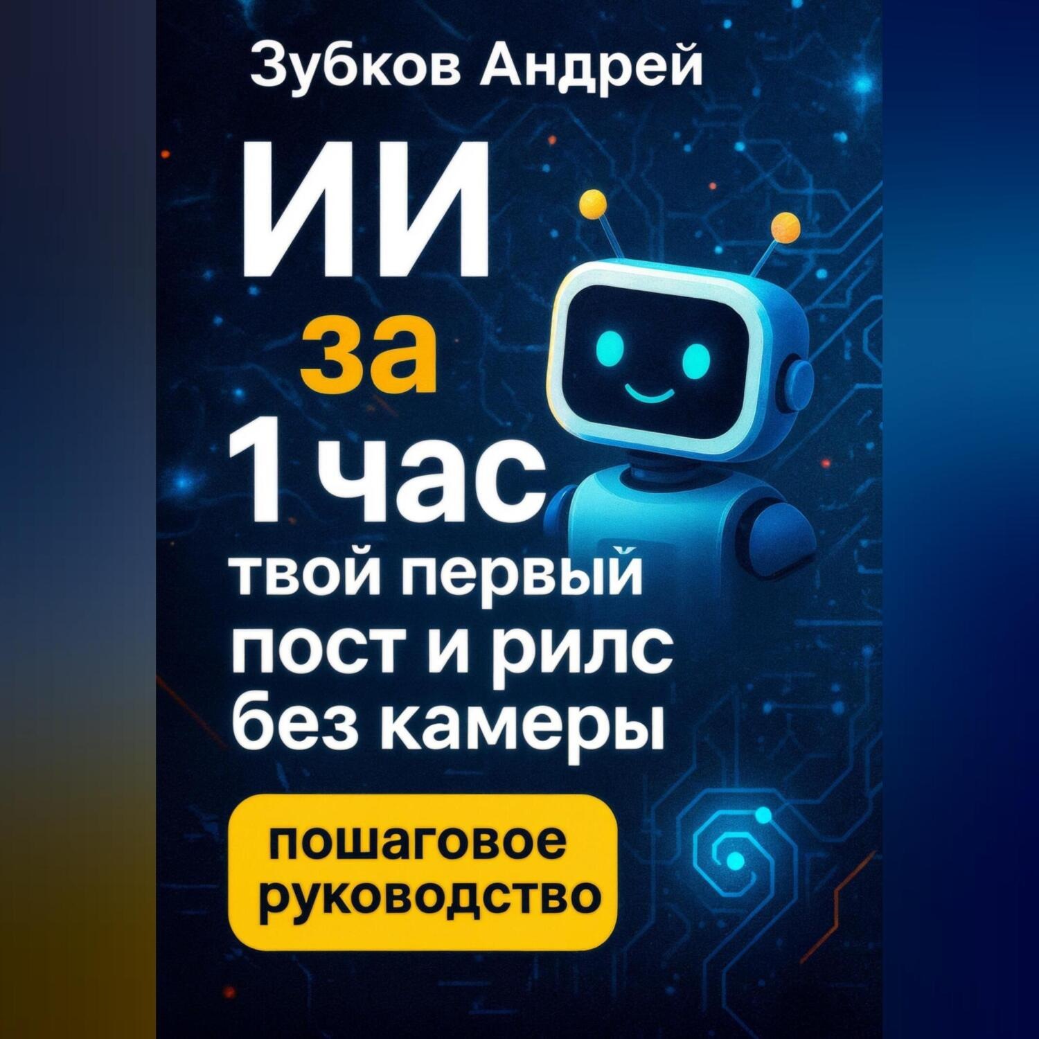 Обложка книги «ИИ за 1 час: твой первый пост и рилс без камеры»