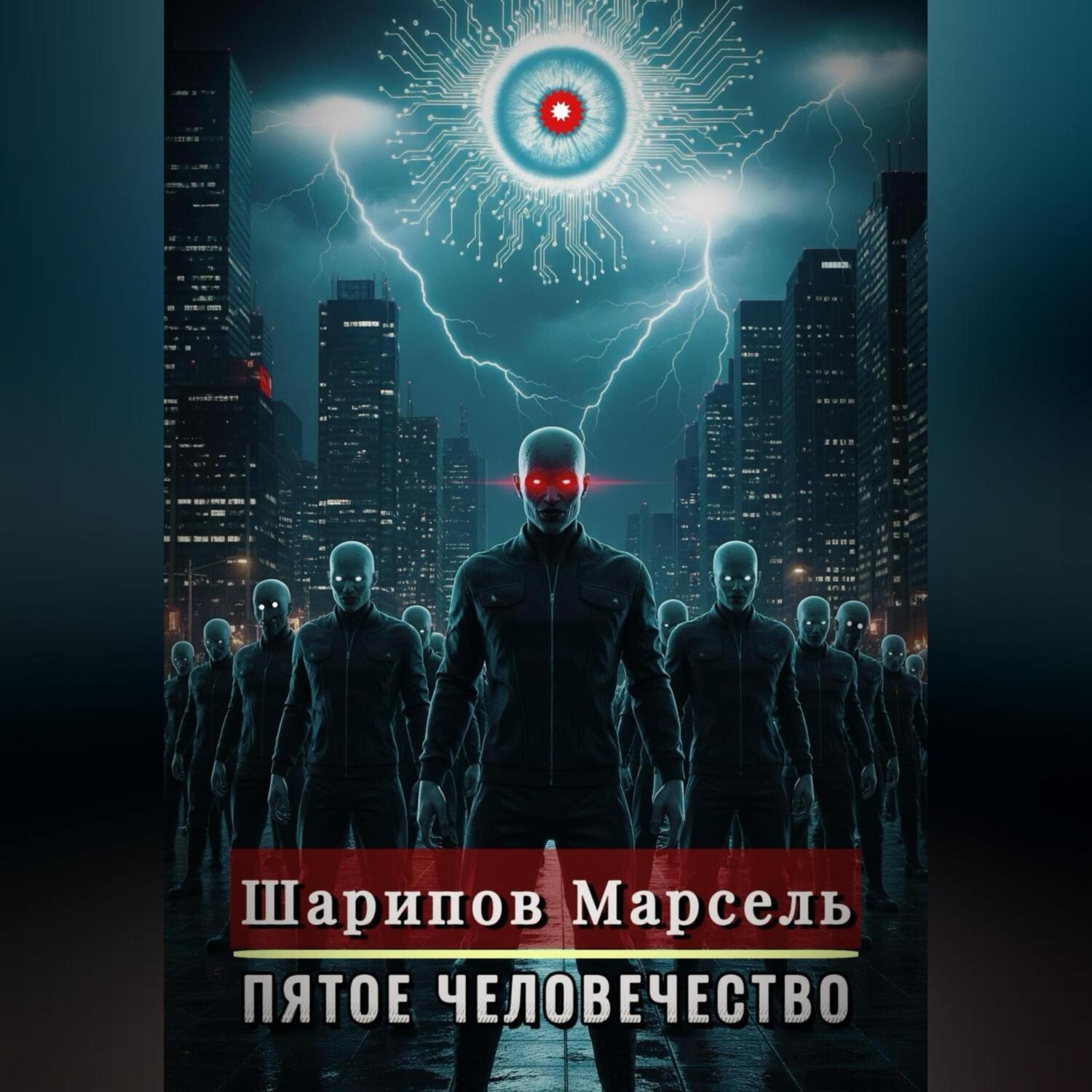 Обложка книги «Пятое человечество»