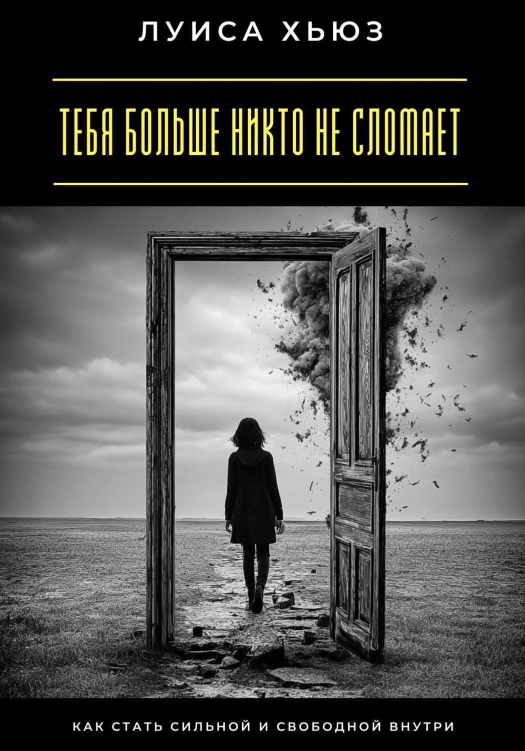 Обложка книги «Тебя больше никто не сломает. Как стать сильной и свободной внутри»