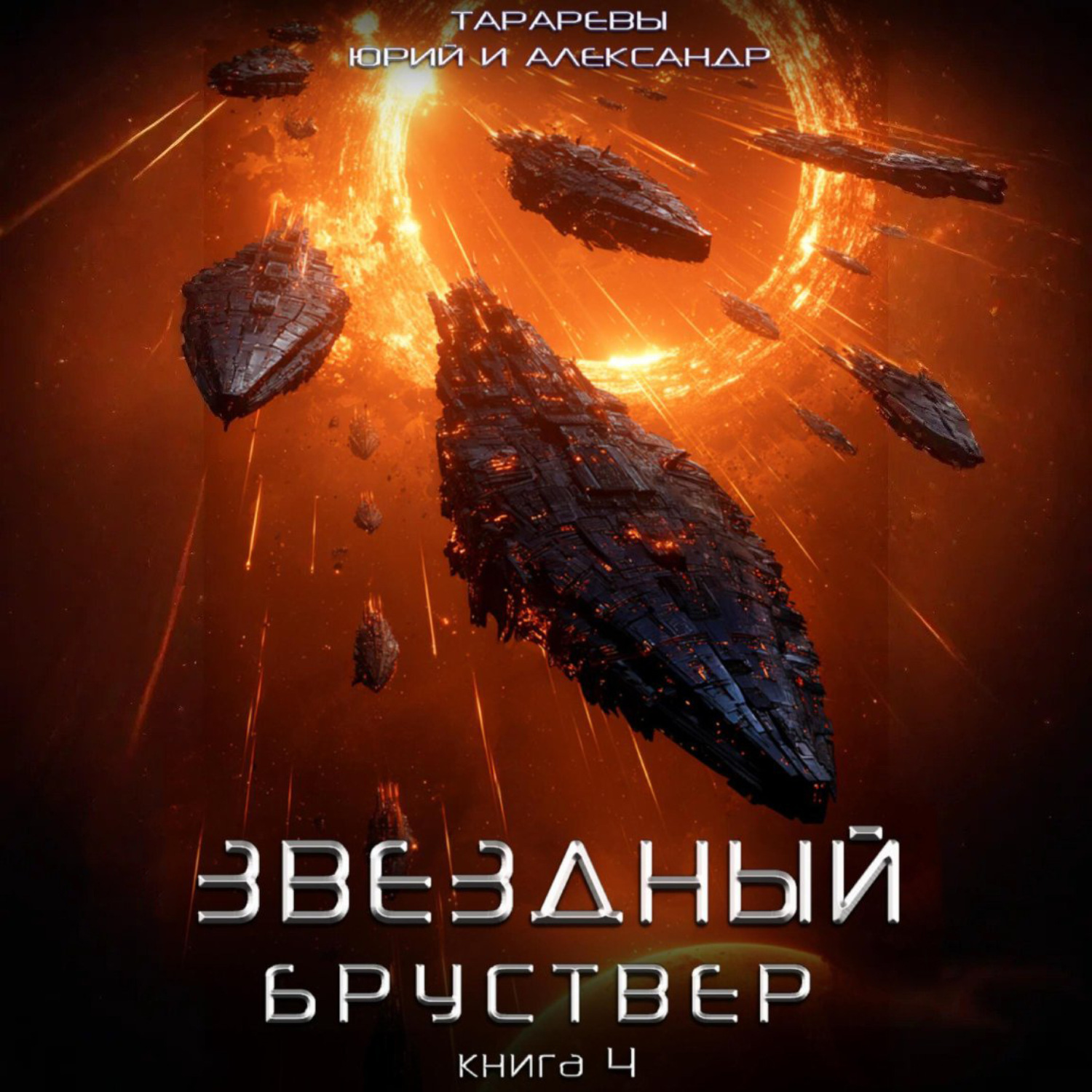 Обложка книги «Звездный бруствер. Книга 4.»