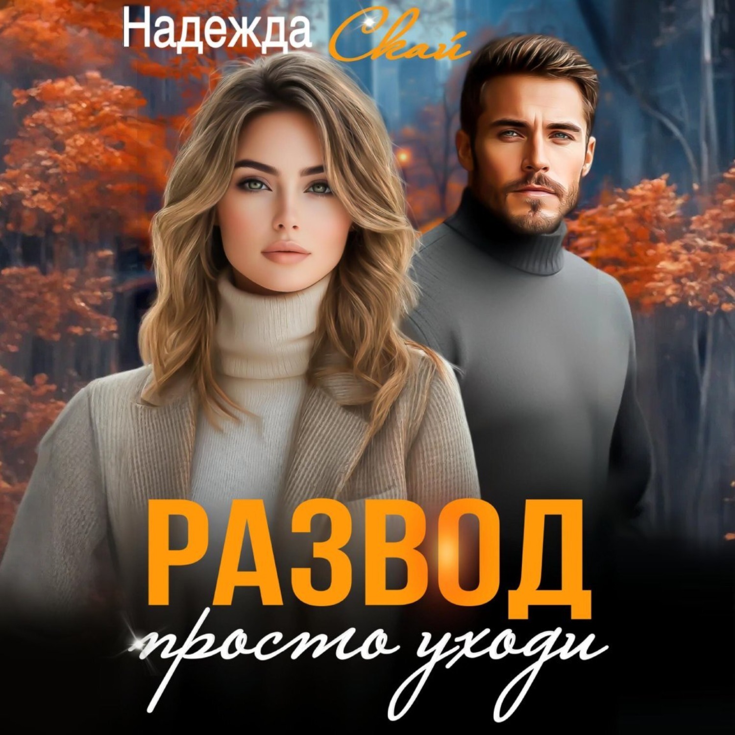 Обложка книги «Развод. Просто уходи»