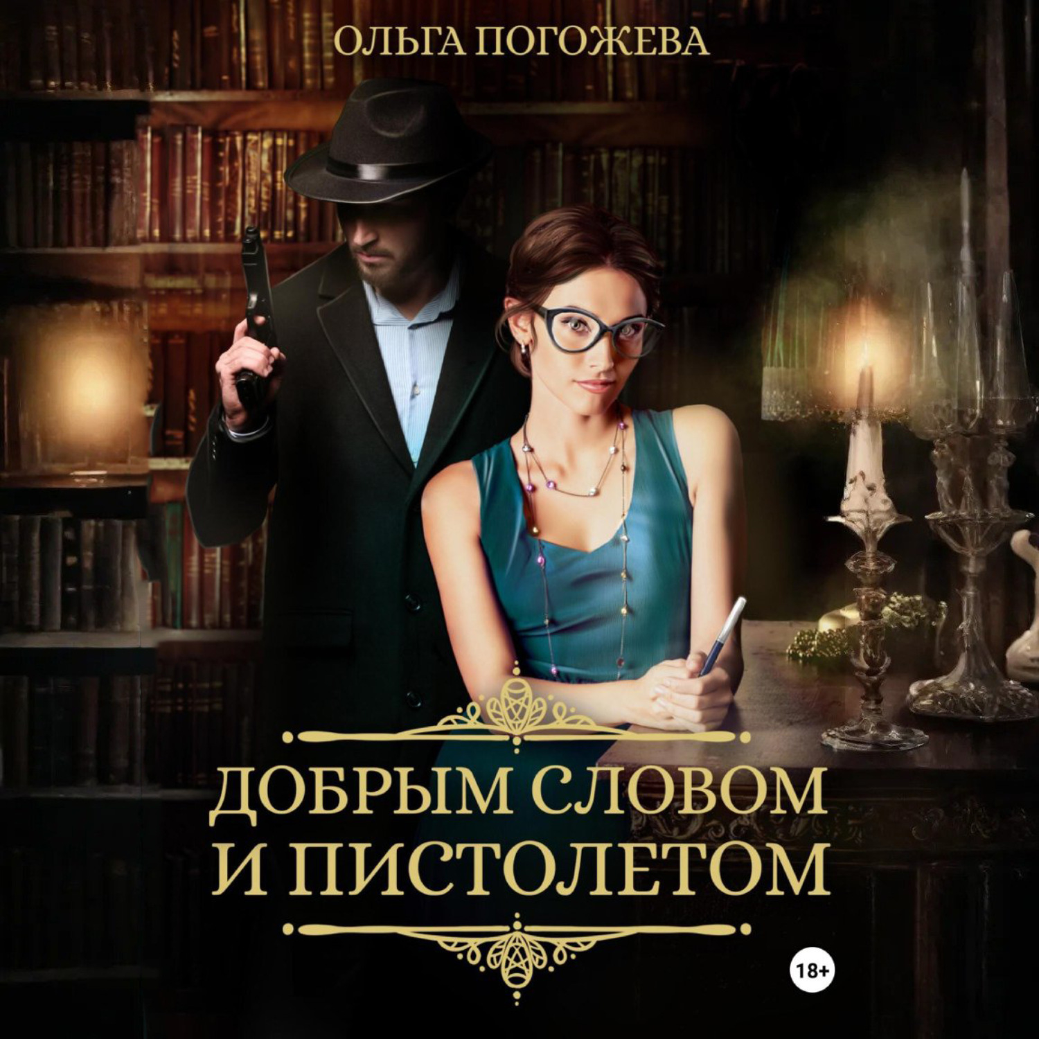 Обложка книги «Добрым словом и пистолетом»