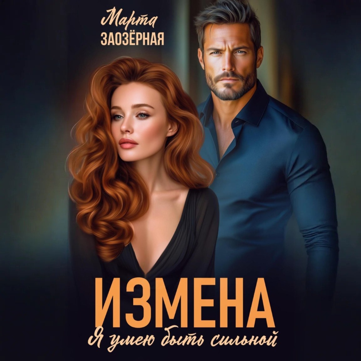 Обложка книги «Измена. Я умею быть сильной»