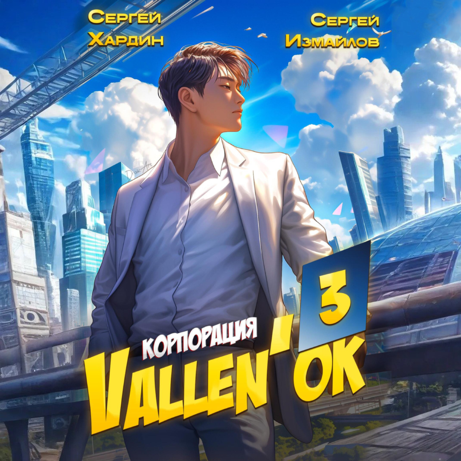 Обложка книги «Корпорация Vallen'ок 3»