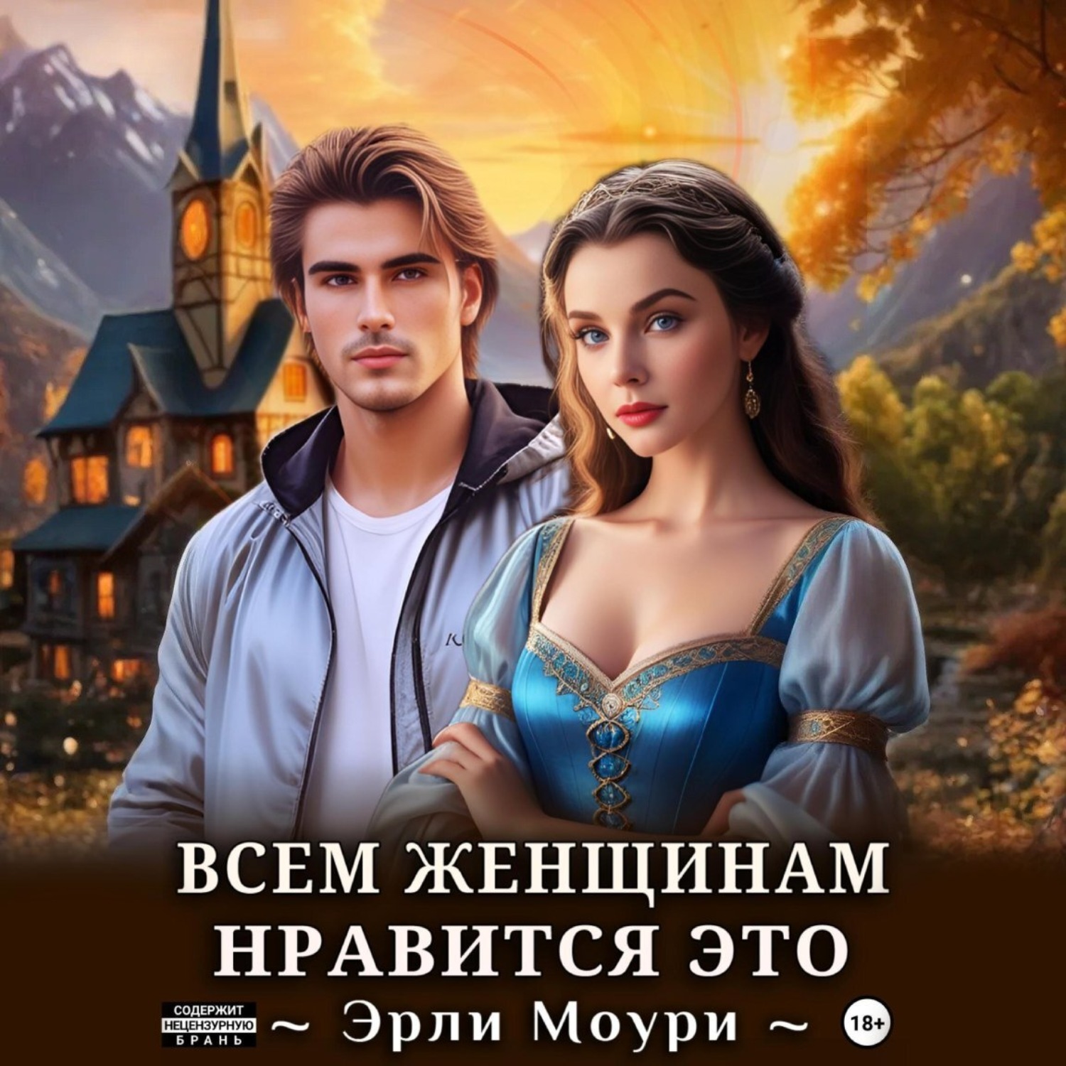 Обложка книги «Всем женщинам нравится это (+иллюстрации)»