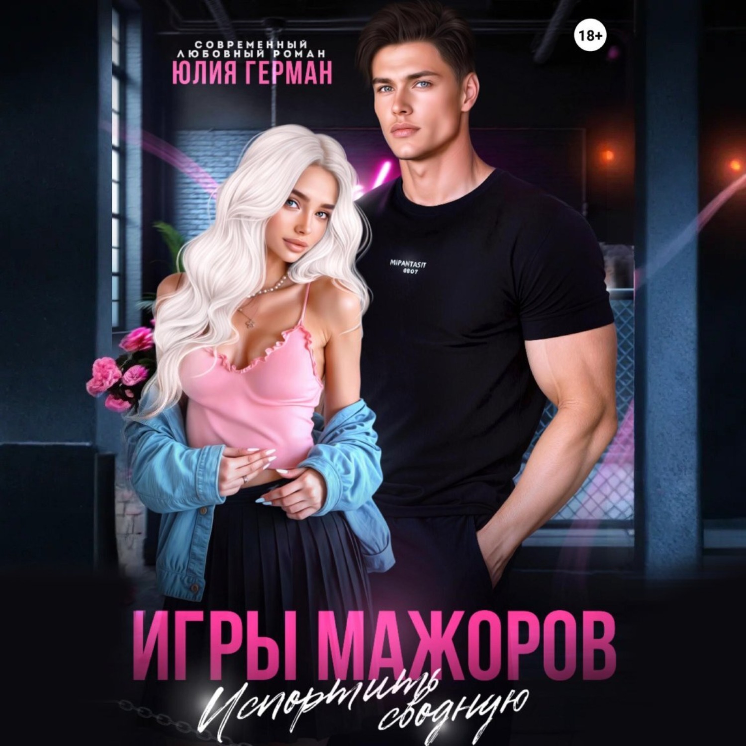 Обложка книги «Игры мажоров. Испортить сводную»