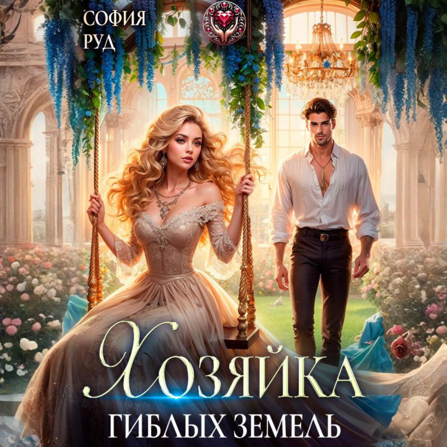 Обложка книги «Хозяйка гиблых земель»