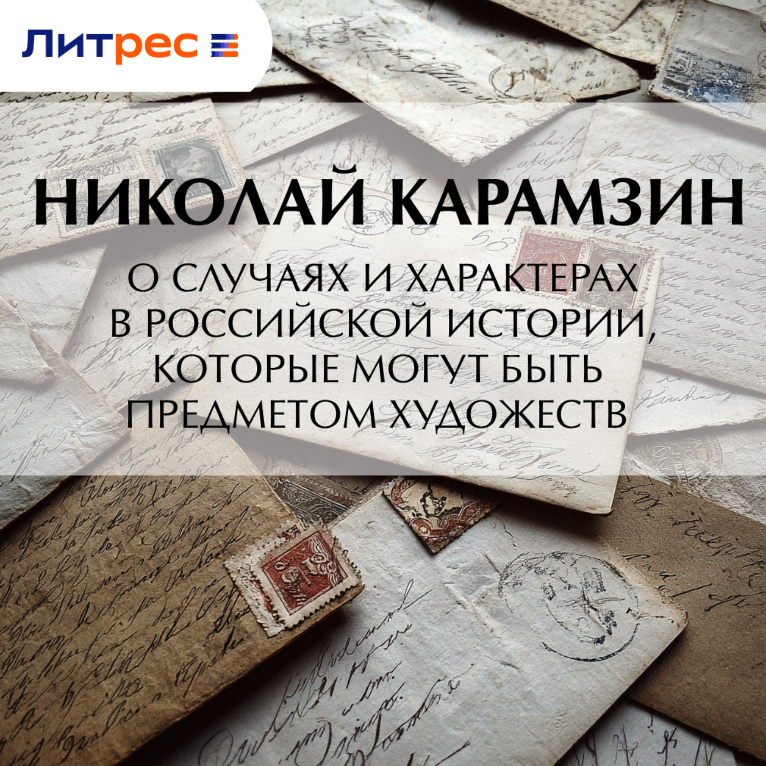 Обложка книги «О случаях и характерах в российской истории, которые могут быть предметом художеств»