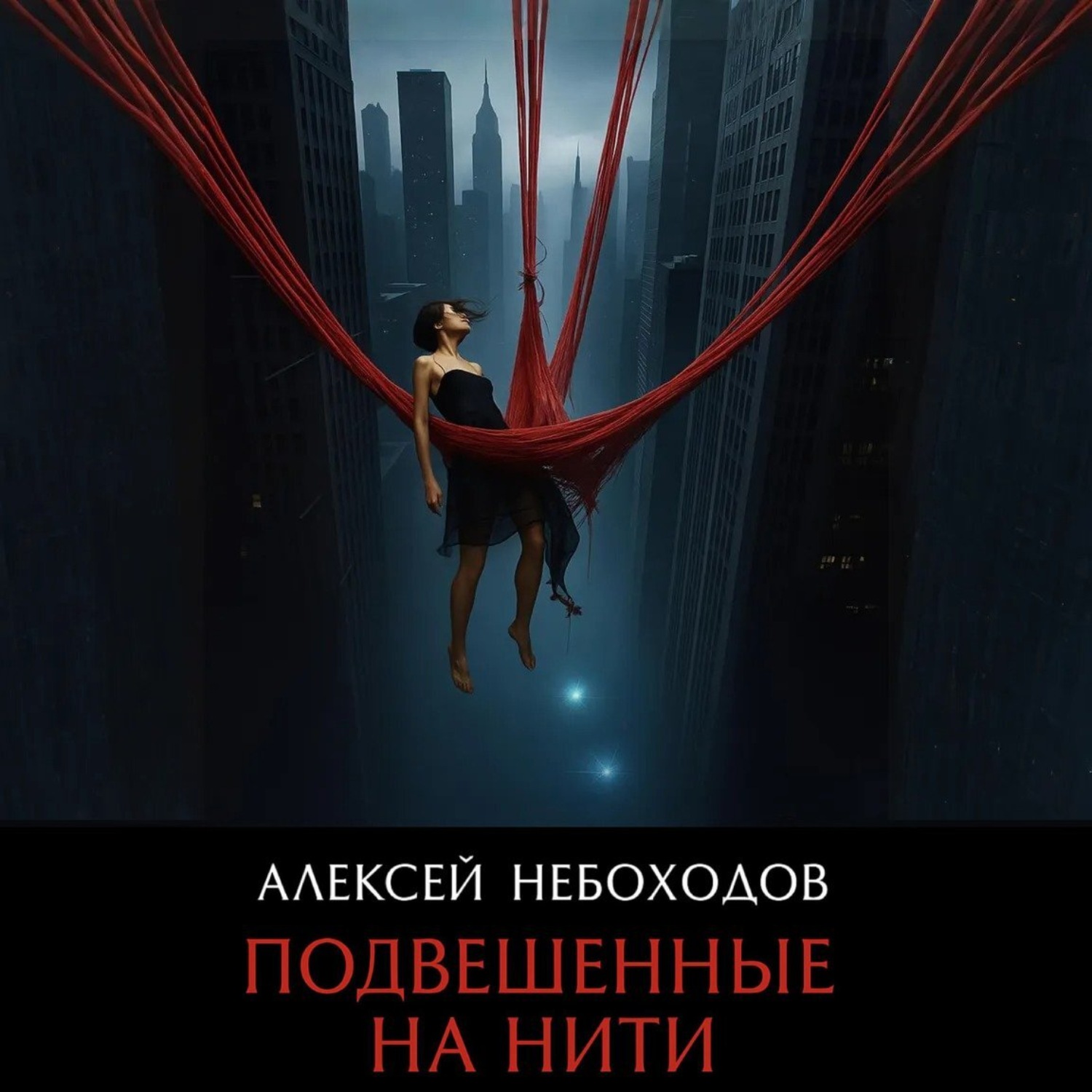Обложка книги «Подвешенные на нити»