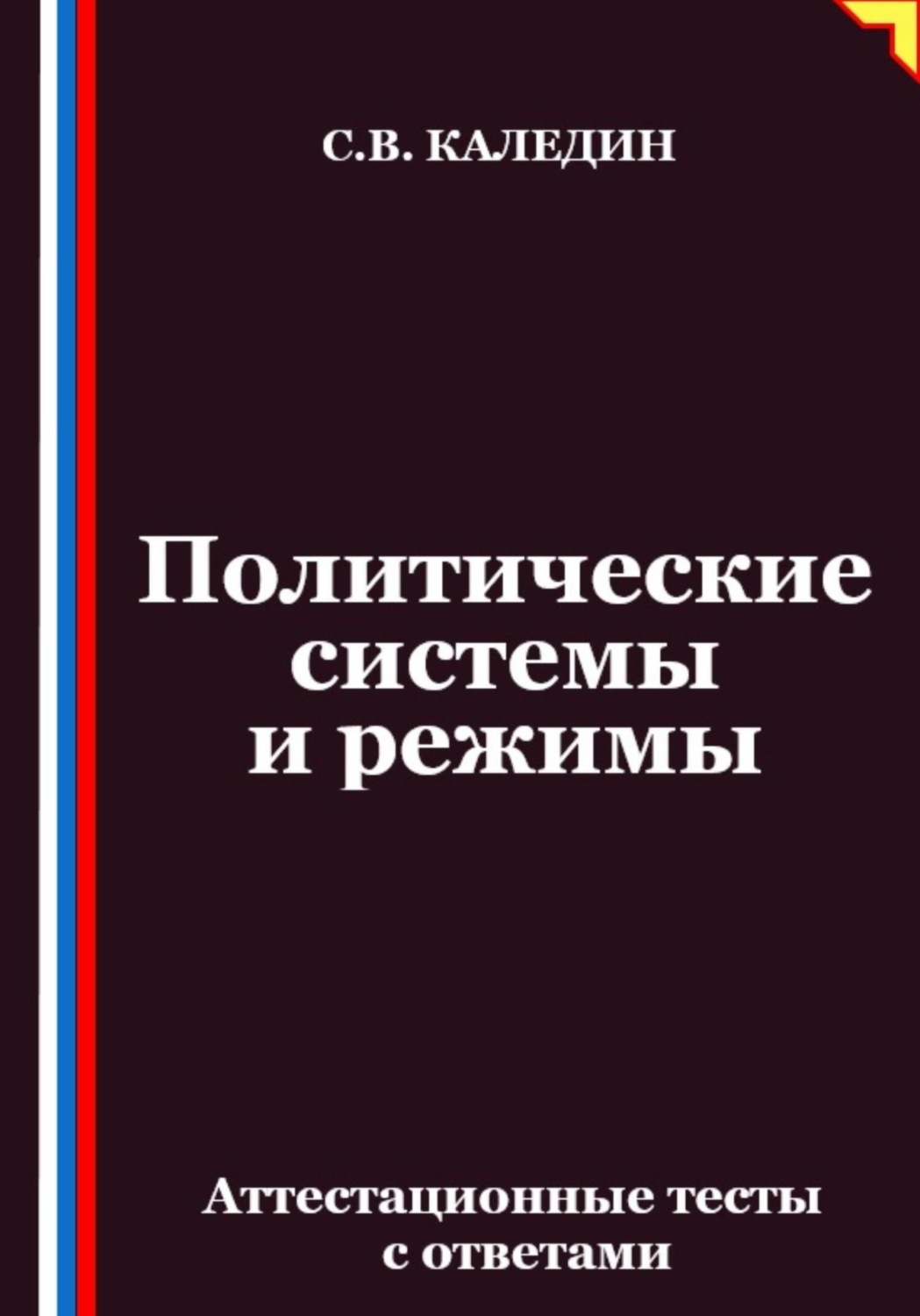 Обложка книги «Политические системы и режимы. Аттестационные тесты с ответами»