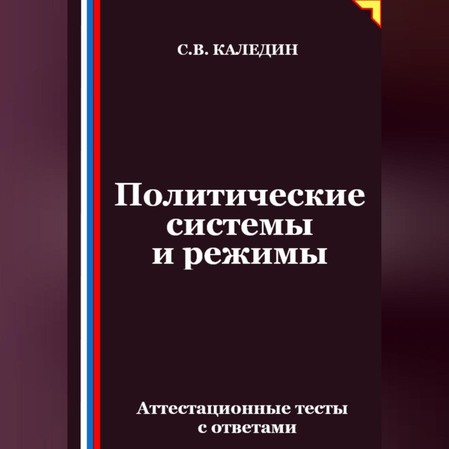Обложка книги «Политические системы и режимы. Аттестационные тесты с ответами»