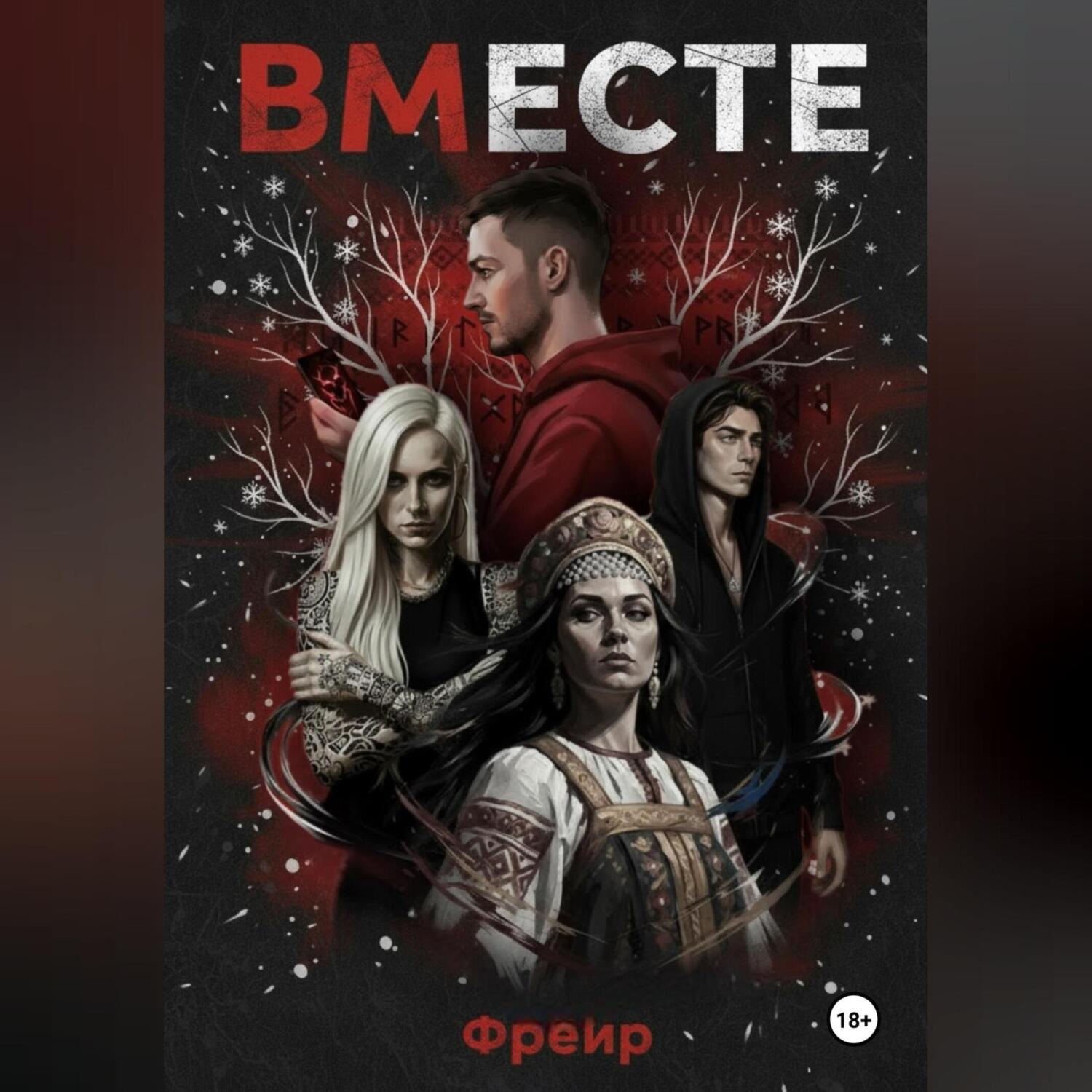 Обложка книги «ВМЕСте: Последний Обряд»