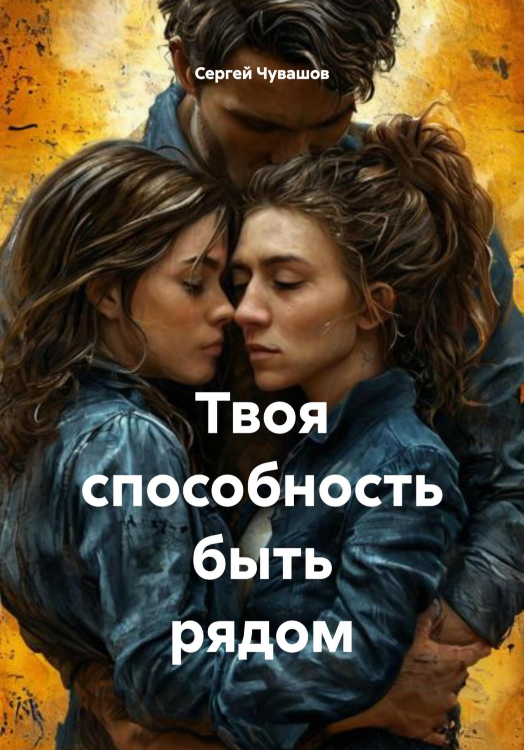 Обложка книги «Твоя способность быть рядом»