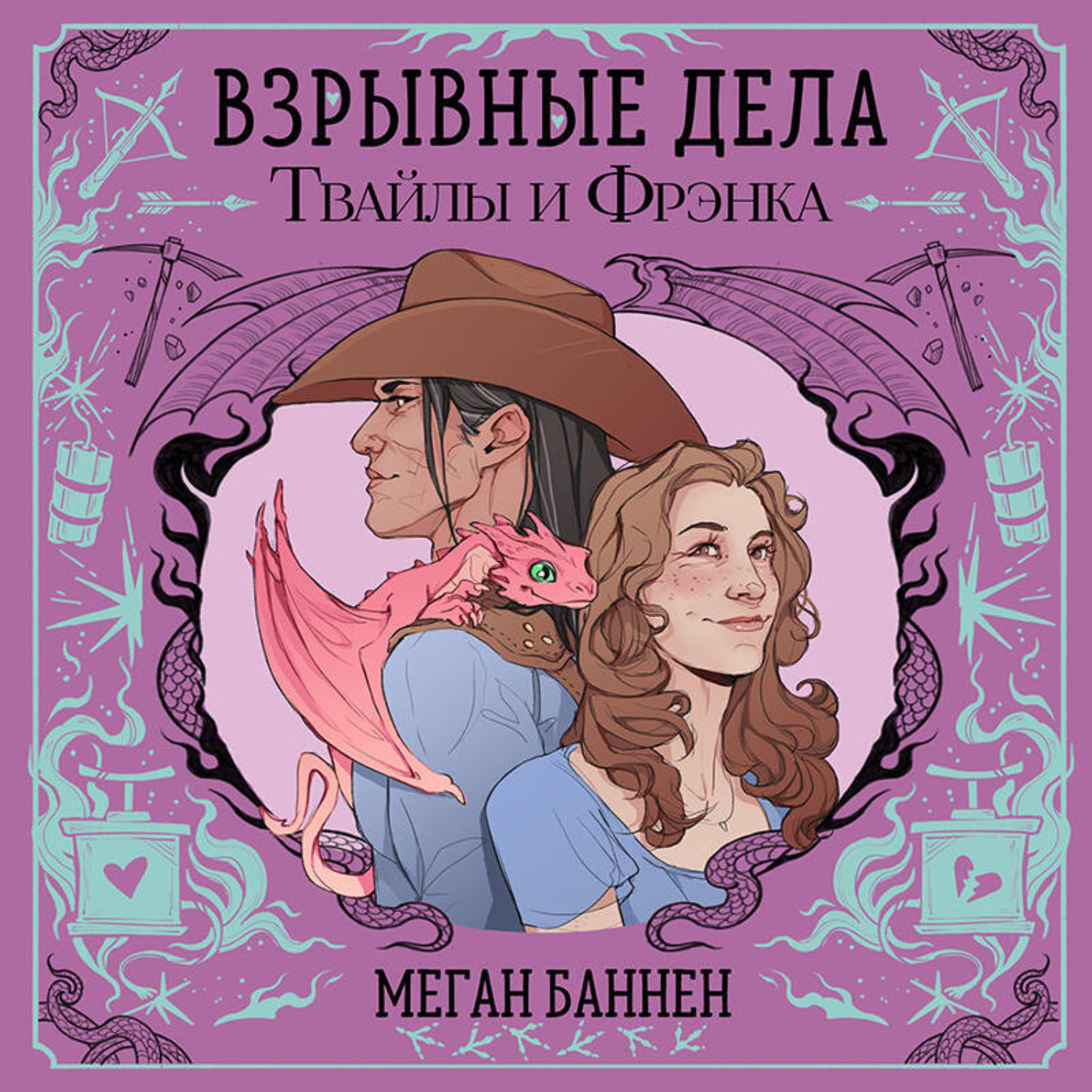 Обложка книги «Взрывные дела Твайлы и Фрэнка»