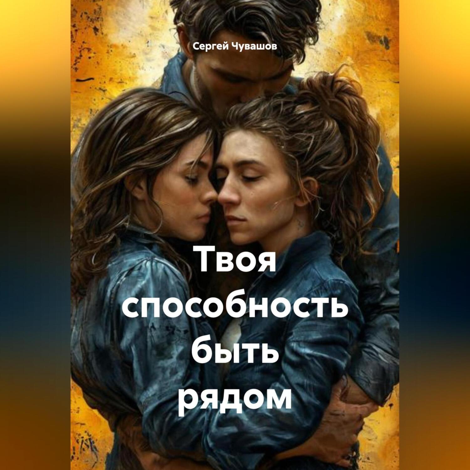 Обложка книги «Твоя способность быть рядом.»
