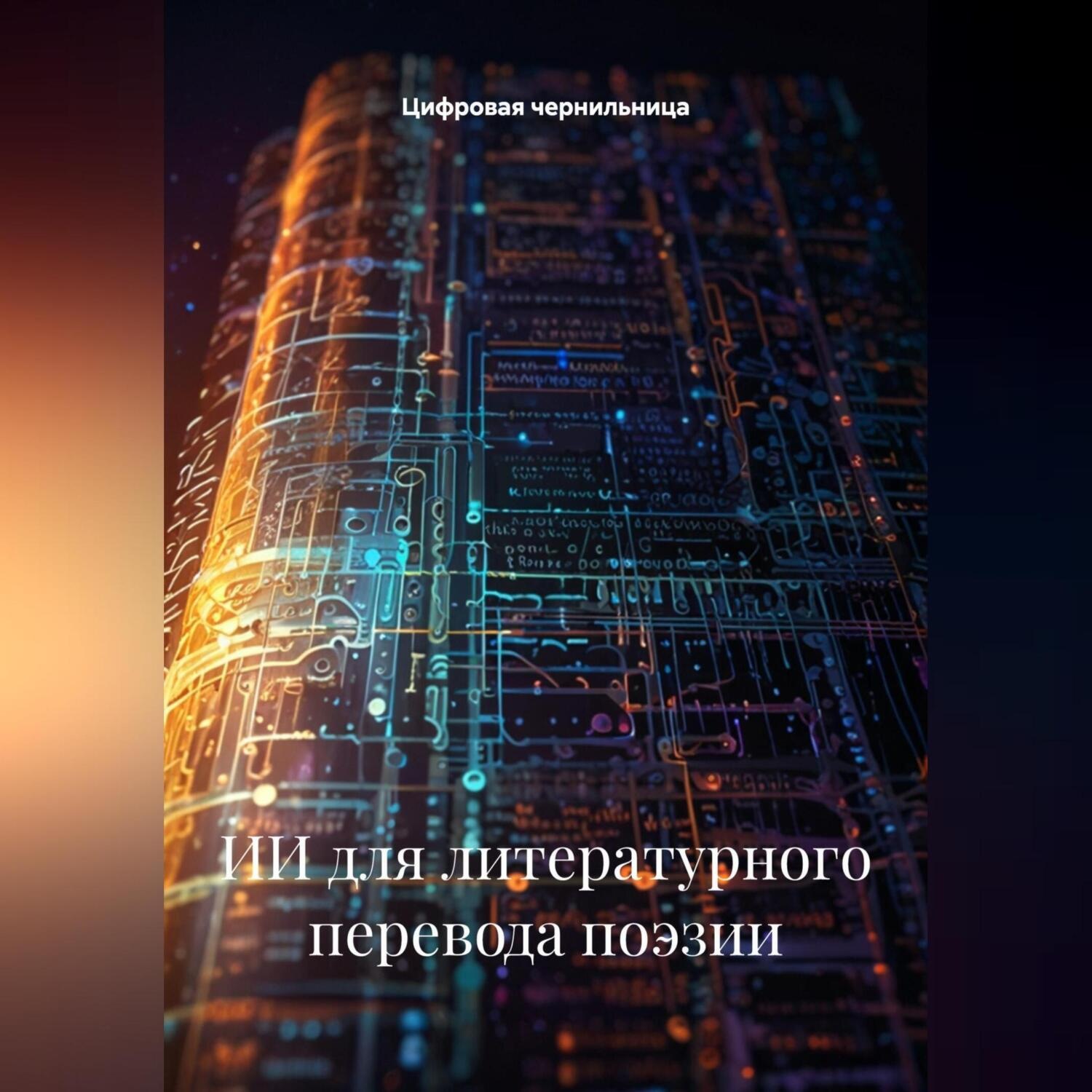 Обложка книги «ИИ для литературного перевода поэзии»