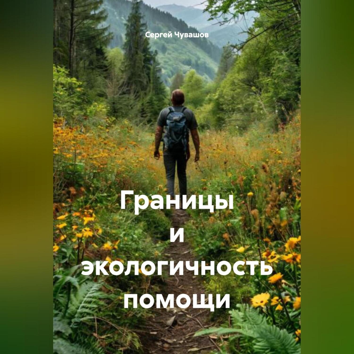 Обложка книги «Границы и экологичность помощи.»