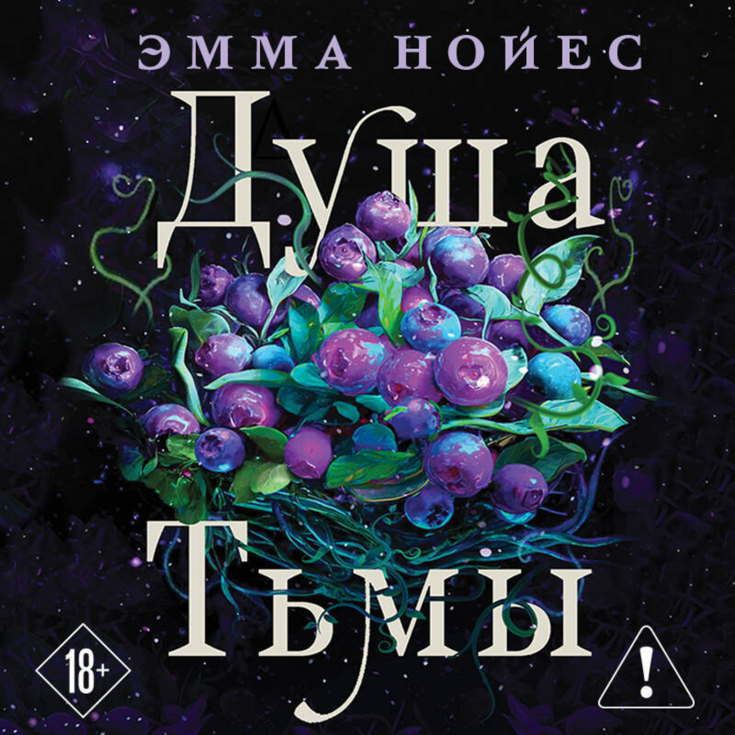 Обложка книги «Душа тьмы»