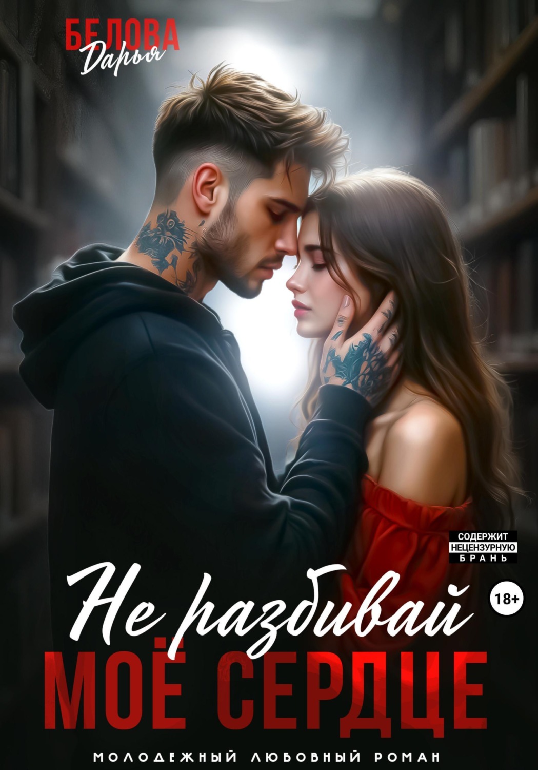 Обложка книги «Не разбивай моё сердце»