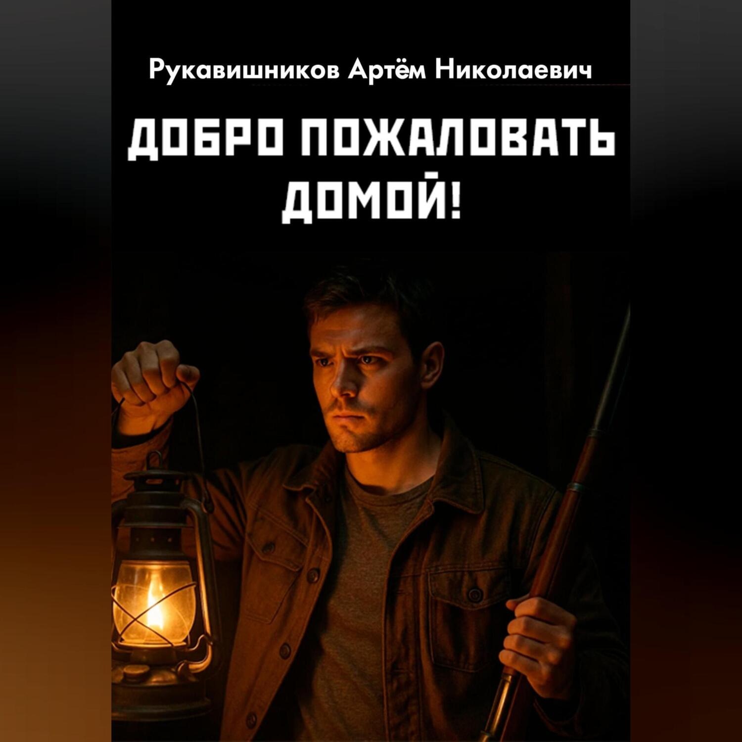 Обложка книги «Добро пожаловать домой!»