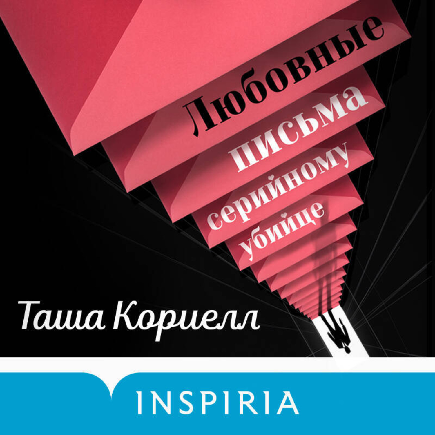 Обложка книги «Любовные письма серийному убийце»