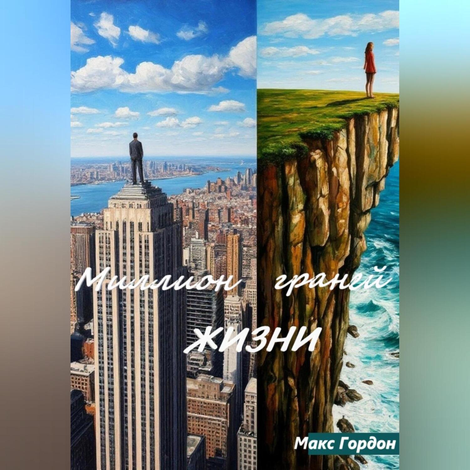 Обложка книги «Миллион граней жизни»