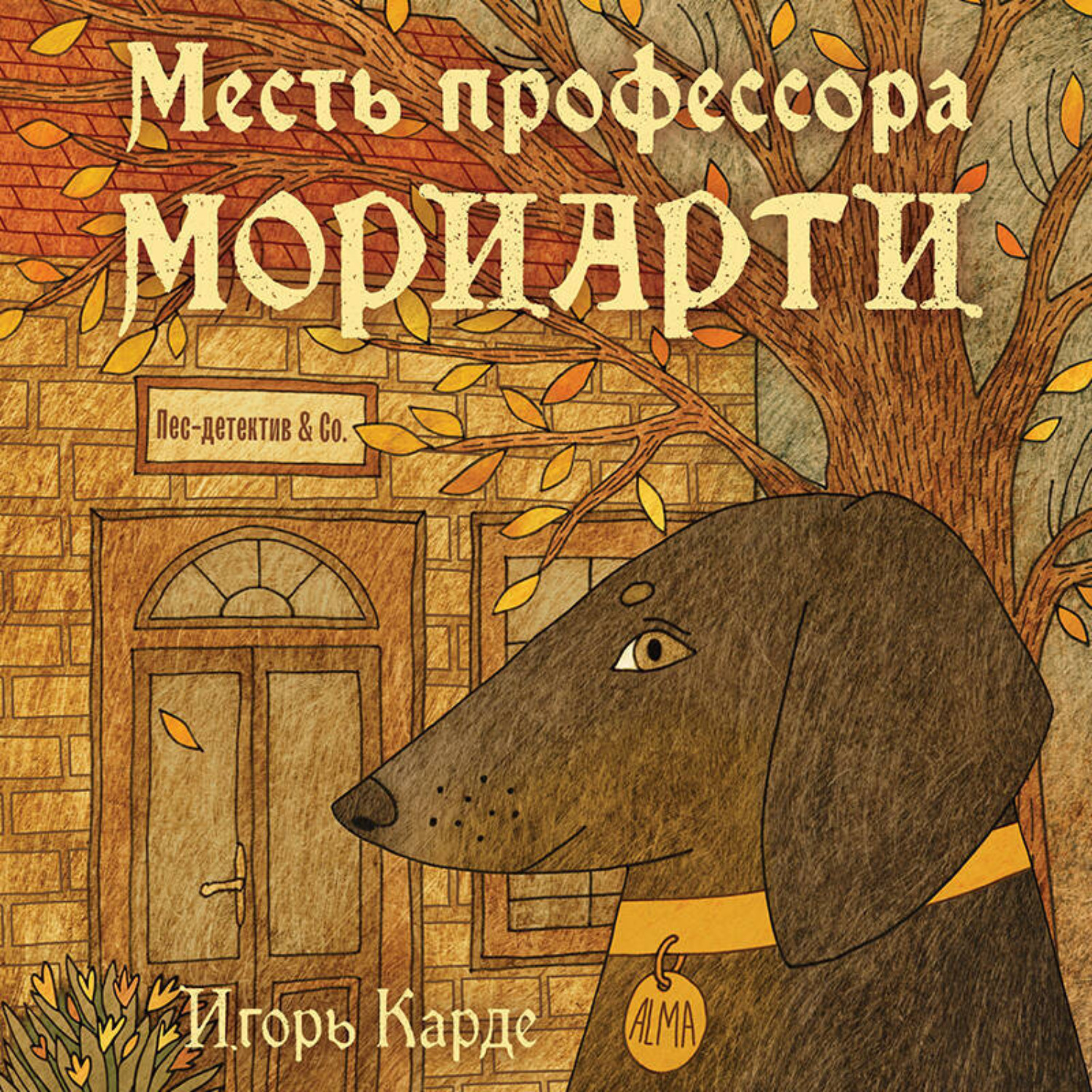 Обложка книги «Месть профессора Мориарти»