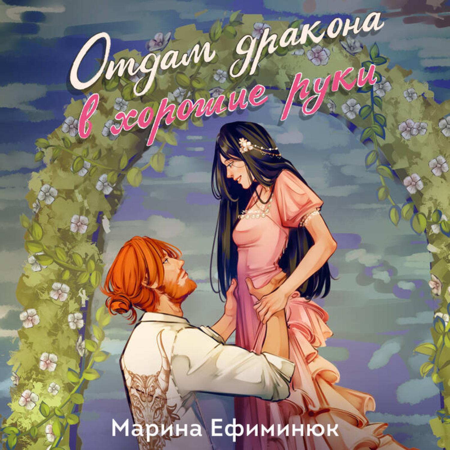 Обложка книги «Отдам дракона в хорошие руки»