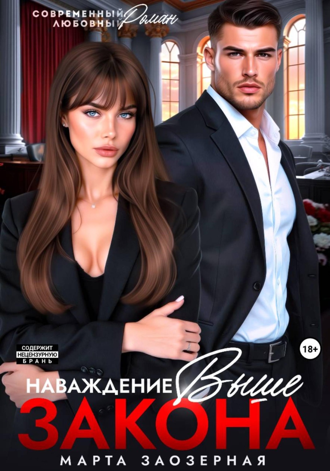 Обложка книги «Наваждение выше закона»