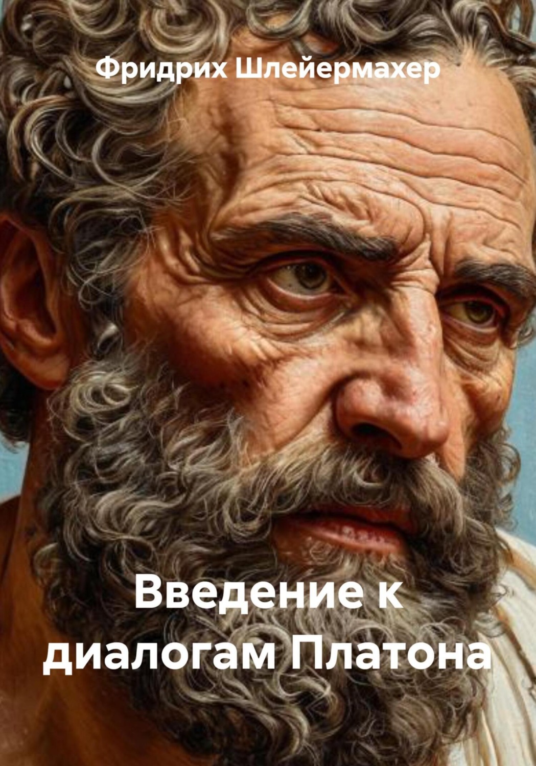 Обложка книги «Введение к диалогам Платона»