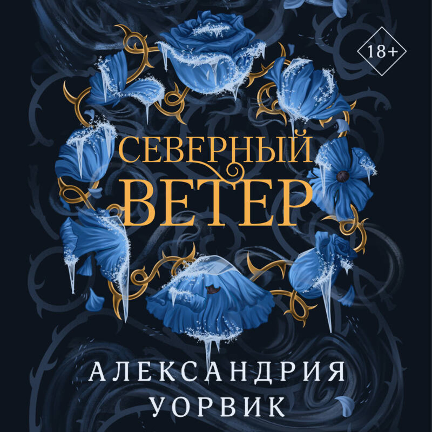 Обложка книги «Северный ветер»
