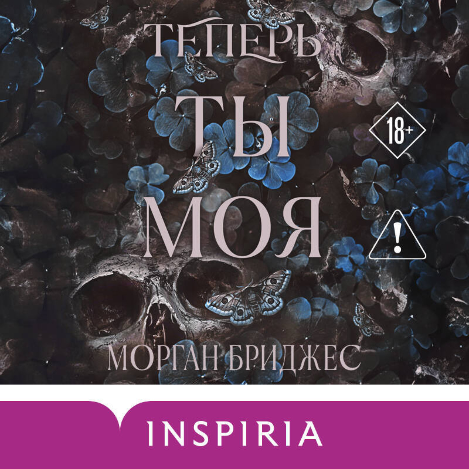 Обложка книги «Теперь ты моя»