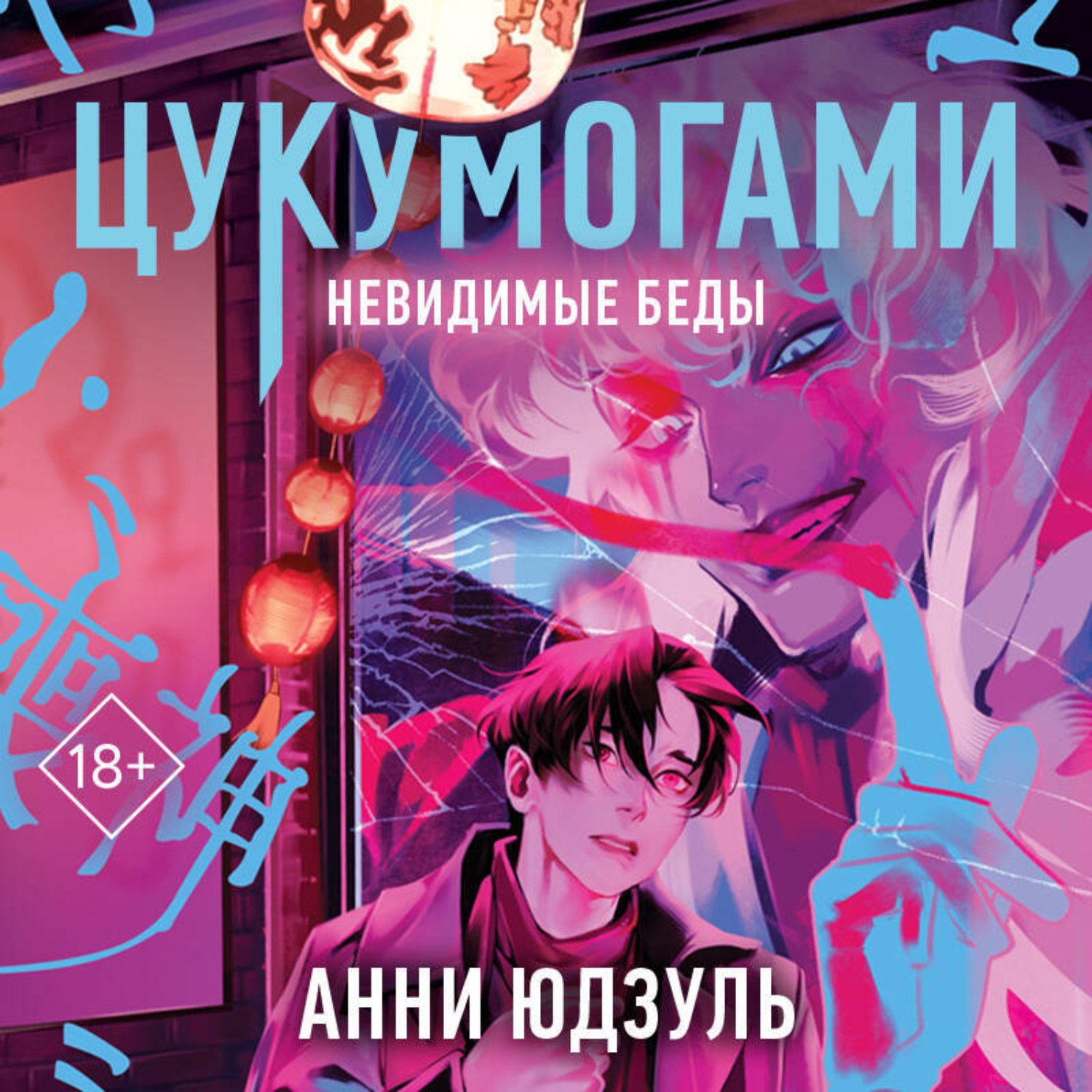 Обложка книги «Цукумогами. Невидимые беды»