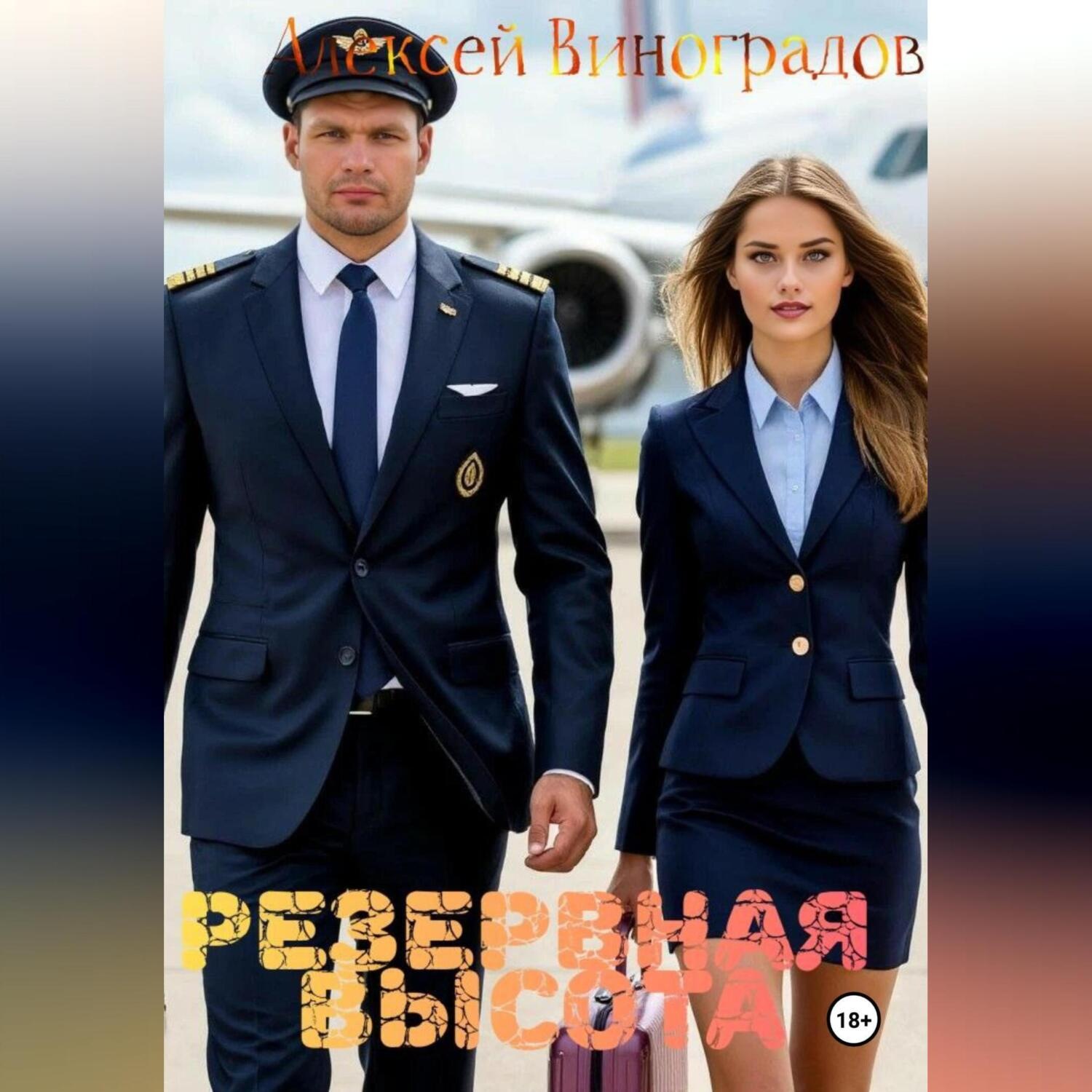 Обложка книги «Резервная высота»
