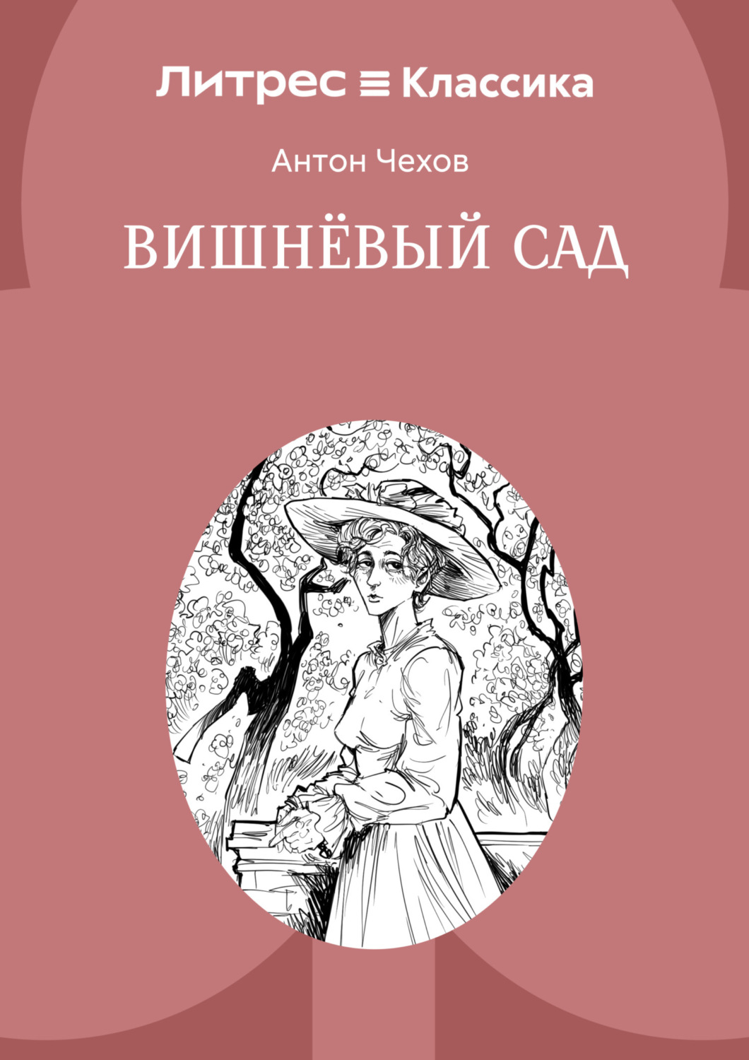 Обложка книги «Вишневый сад»