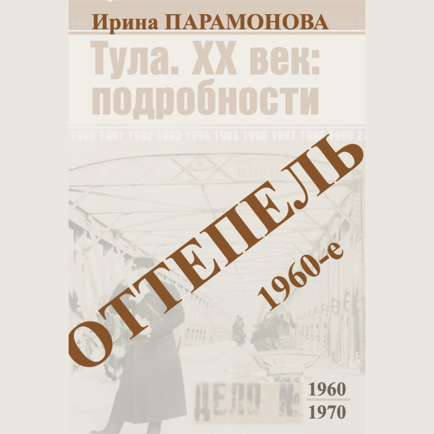 Обложка книги «Оттепель: 1960-е»