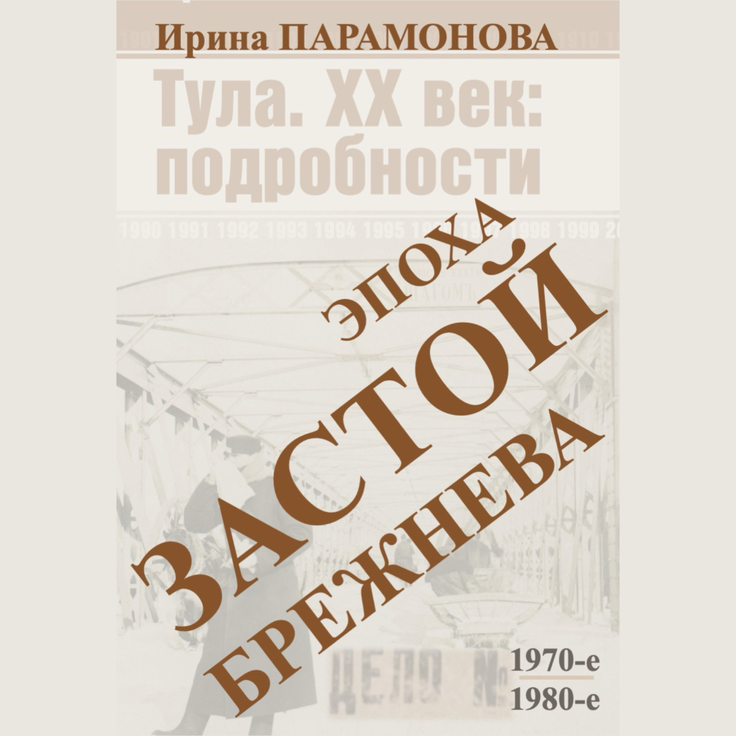 Обложка книги «Застой: эпоха Брежнева»