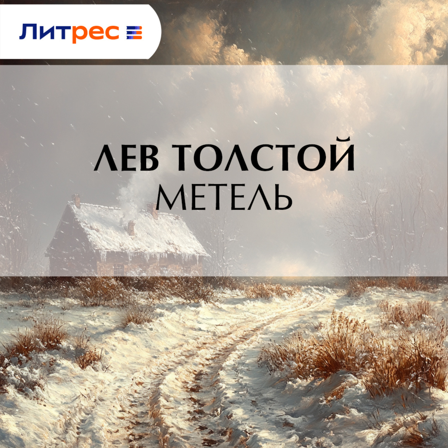 Обложка книги «Метель»