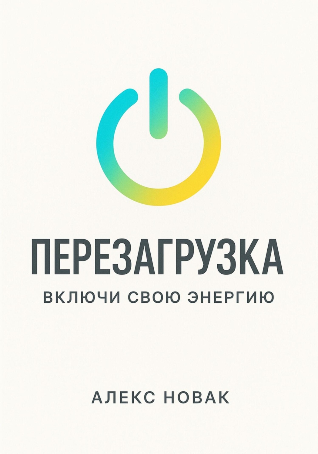 Обложка книги «Перезагрузка. Включи свою энергию»
