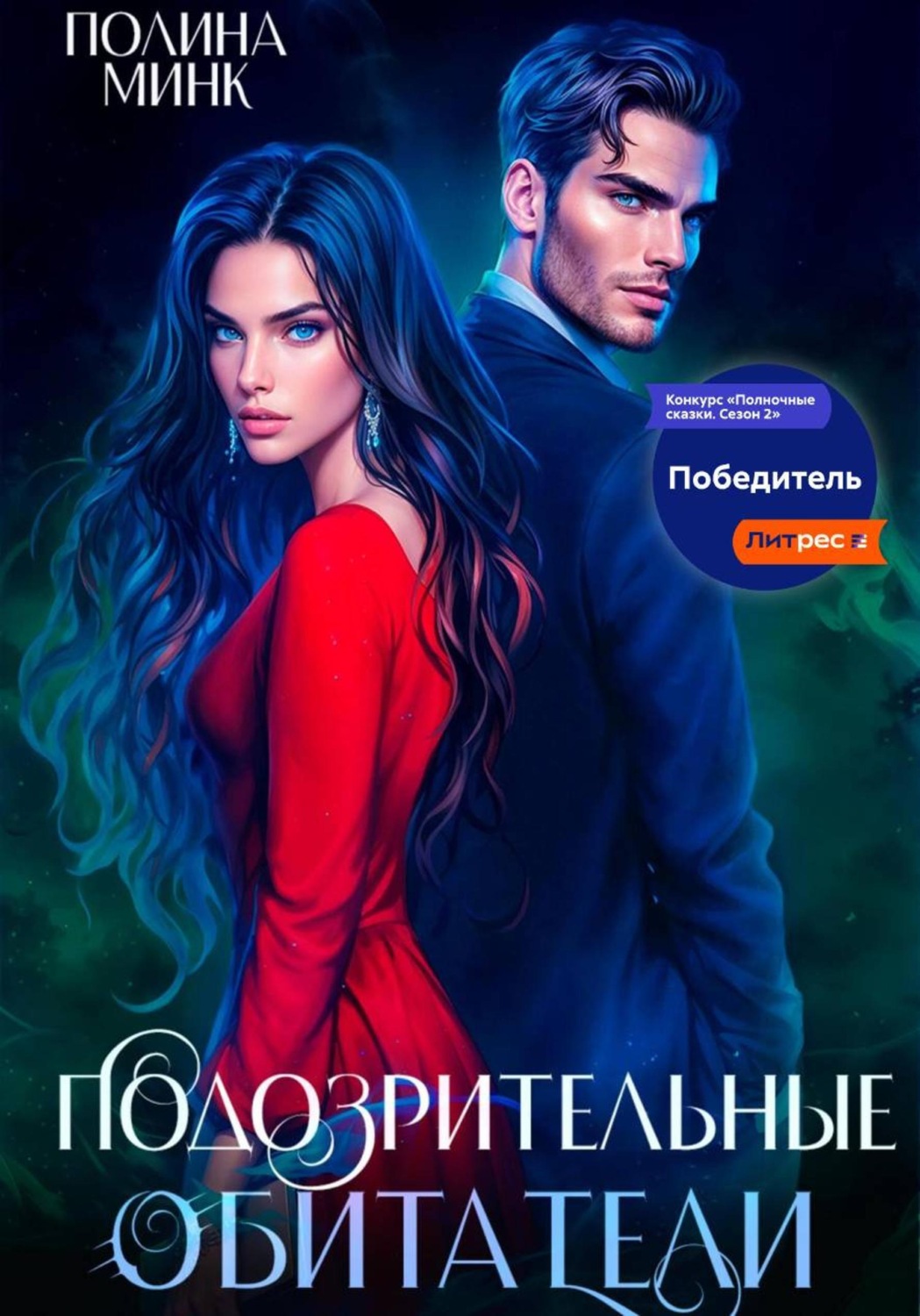 Обложка книги «Подозрительные обитатели»