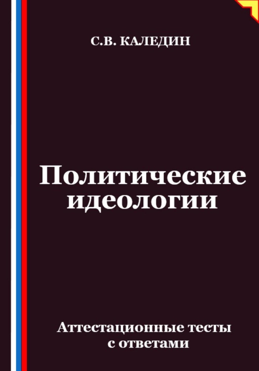 Обложка книги «Политические идеологии. Аттестационные тесты с ответами»