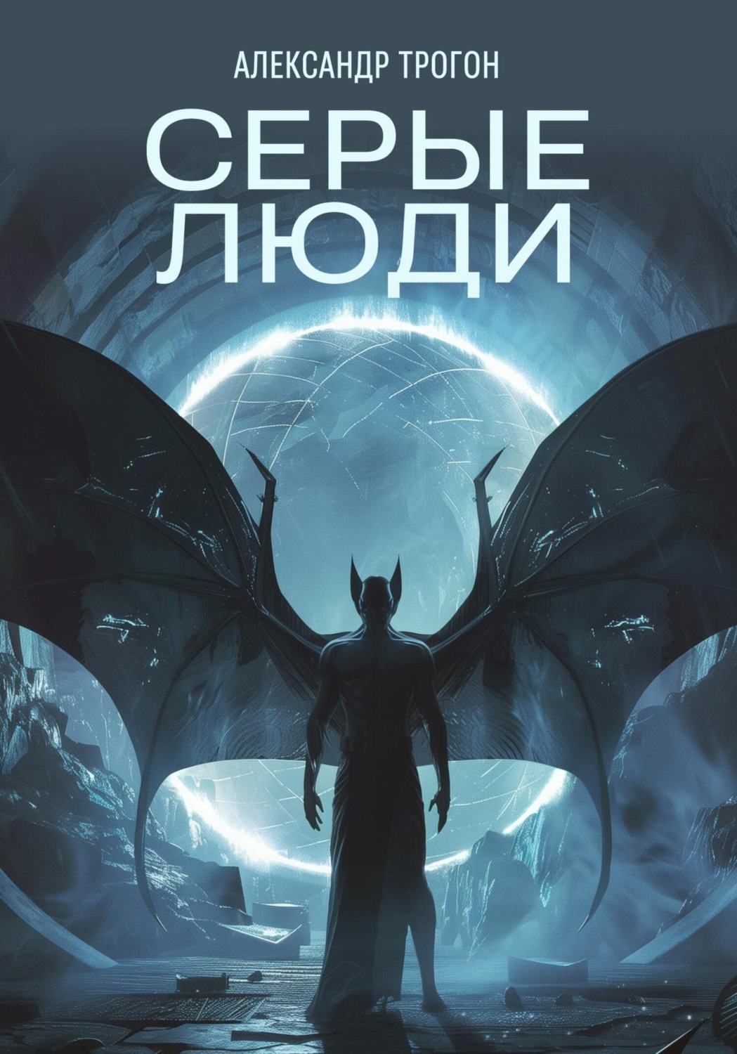 Обложка книги «Серые люди»