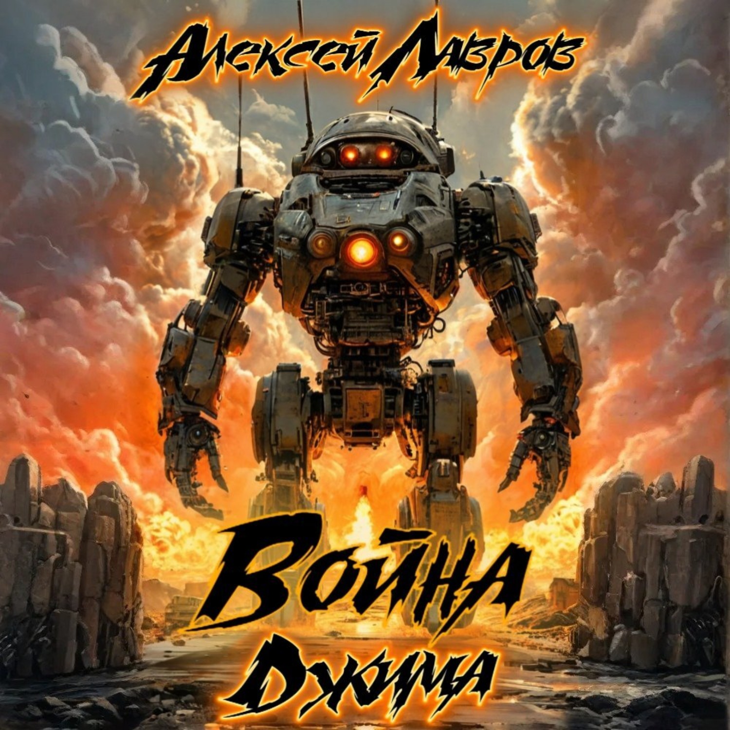 Обложка книги «Война Джима»